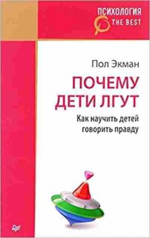 Книга Почему дети лгут? (Экман П.), б-8409, Баград.рф